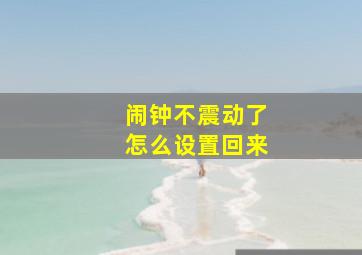 闹钟不震动了怎么设置回来