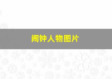 闹钟人物图片