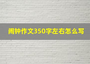 闹钟作文350字左右怎么写