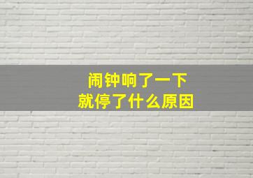 闹钟响了一下就停了什么原因