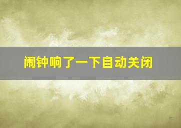 闹钟响了一下自动关闭