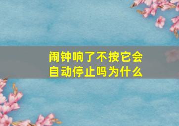 闹钟响了不按它会自动停止吗为什么