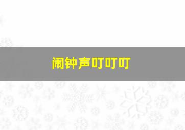 闹钟声叮叮叮