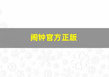 闹钟官方正版