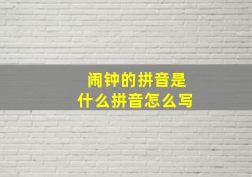 闹钟的拼音是什么拼音怎么写