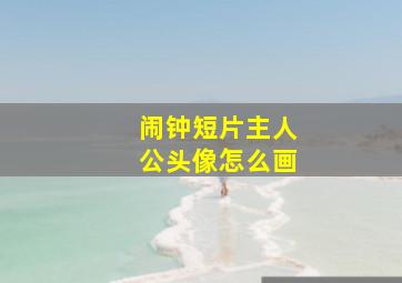 闹钟短片主人公头像怎么画