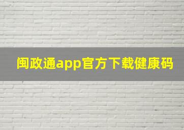 闽政通app官方下载健康码