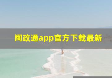 闽政通app官方下载最新