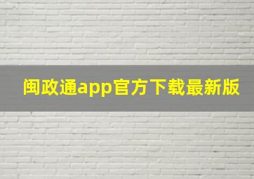 闽政通app官方下载最新版