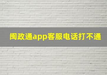 闽政通app客服电话打不通