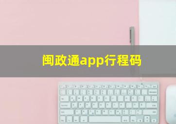 闽政通app行程码