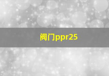 阀门ppr25