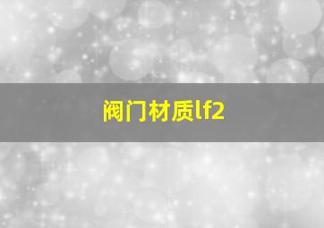 阀门材质lf2