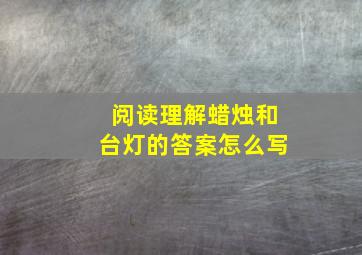 阅读理解蜡烛和台灯的答案怎么写