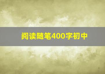 阅读随笔400字初中