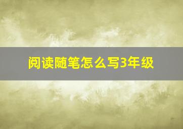 阅读随笔怎么写3年级