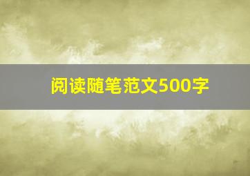 阅读随笔范文500字