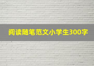 阅读随笔范文小学生300字