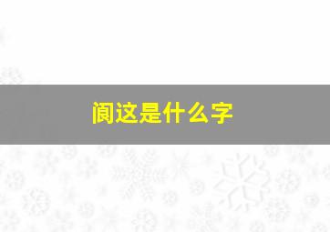 阆这是什么字