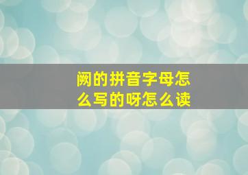 阙的拼音字母怎么写的呀怎么读