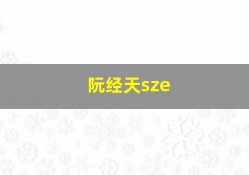 阮经天sze