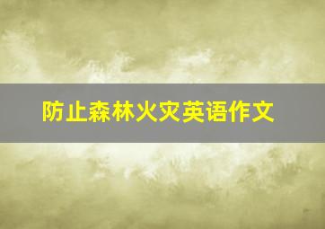 防止森林火灾英语作文