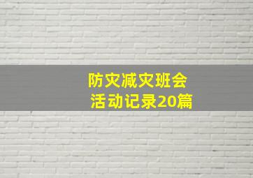 防灾减灾班会活动记录20篇