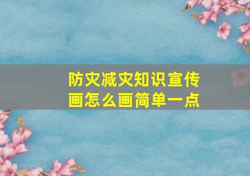 防灾减灾知识宣传画怎么画简单一点