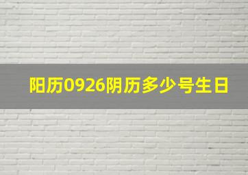 阳历0926阴历多少号生日