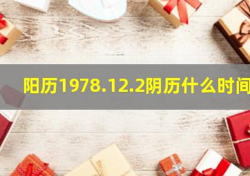 阳历1978.12.2阴历什么时间