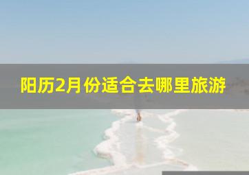 阳历2月份适合去哪里旅游