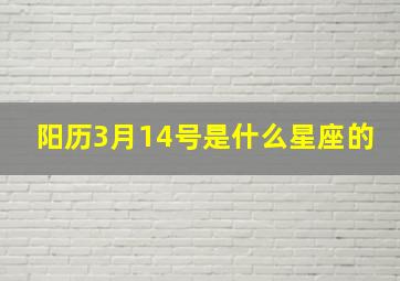 阳历3月14号是什么星座的