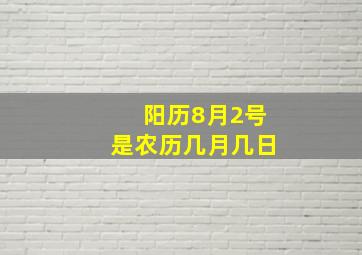 阳历8月2号是农历几月几日