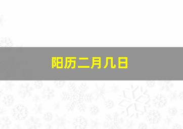 阳历二月几日