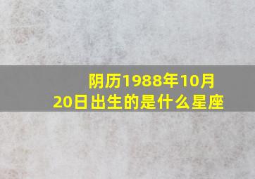 阴历1988年10月20日出生的是什么星座