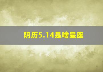 阴历5.14是啥星座