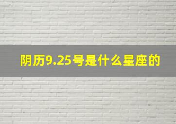 阴历9.25号是什么星座的