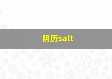 阴历salt