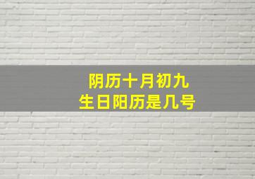 阴历十月初九生日阳历是几号