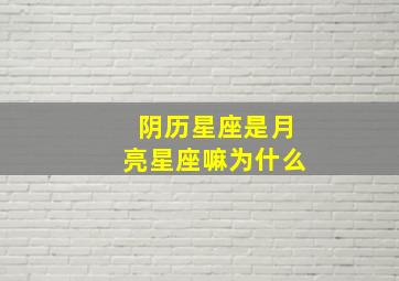 阴历星座是月亮星座嘛为什么