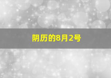 阴历的8月2号