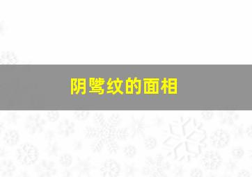 阴骘纹的面相