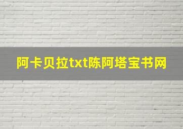 阿卡贝拉txt陈阿塔宝书网