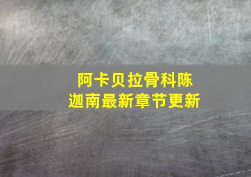 阿卡贝拉骨科陈迦南最新章节更新