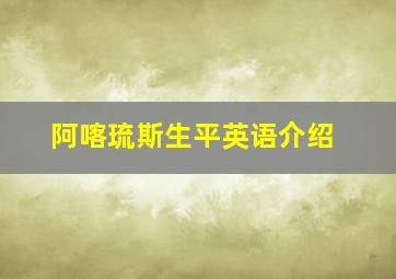 阿喀琉斯生平英语介绍