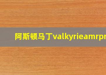 阿斯顿马丁valkyrieamrpro