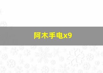 阿木手电x9