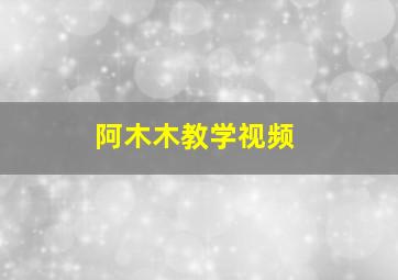 阿木木教学视频