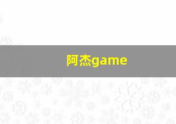 阿杰game