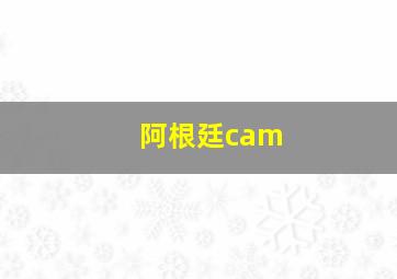 阿根廷cam